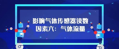 影响气体传感器的读数因素六：气体流量