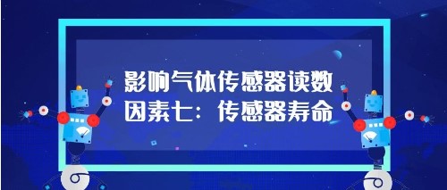 影响气体传感器的读数因素七：传感器寿命
