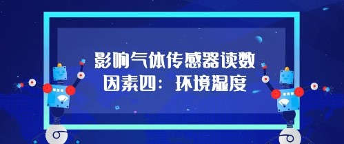 影响气体传感器的读数因素四：环境湿度