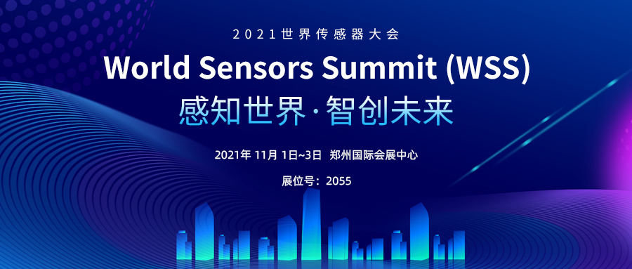 感知世界 智创未来丨上海松柏传感邀您参加2021世界传感器大会