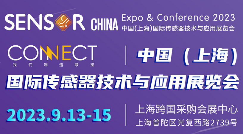 【展会邀请函】-上海松柏传感诚邀您莅临2023上海国际传感器技术与应用展览会 