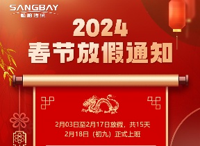 2024上海松柏春节放假通知