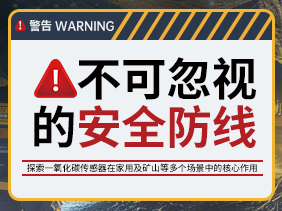 不可忽视的安全防线：探索一氧化碳传感器在家用及矿山等多个场景中的核心作用
