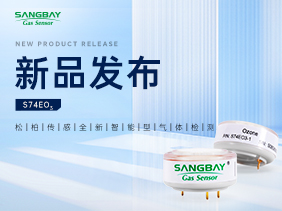 【新品发布】松柏S74EO₃传感器：5ppb级分辨率破解环境监测微量困局