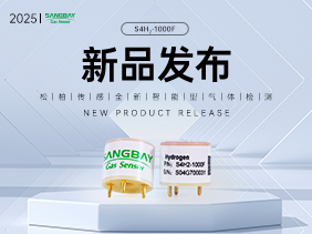 【新品发布】松柏传感S4H₂-1000F氢气传感器：超快速响应+零CO交叉干扰，护航氢能安全